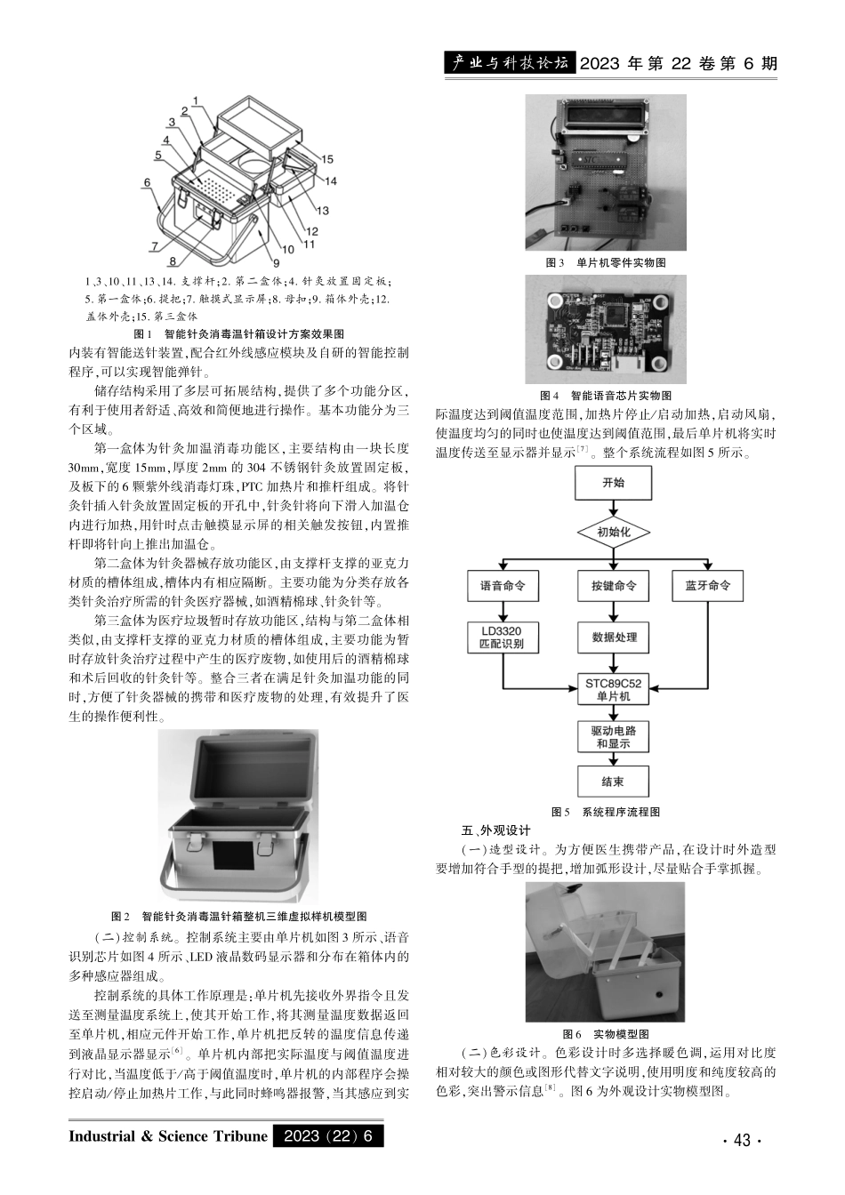 基于中医针灸“口温”手法的智能针灸消毒温针箱设计研究.pdf_第2页