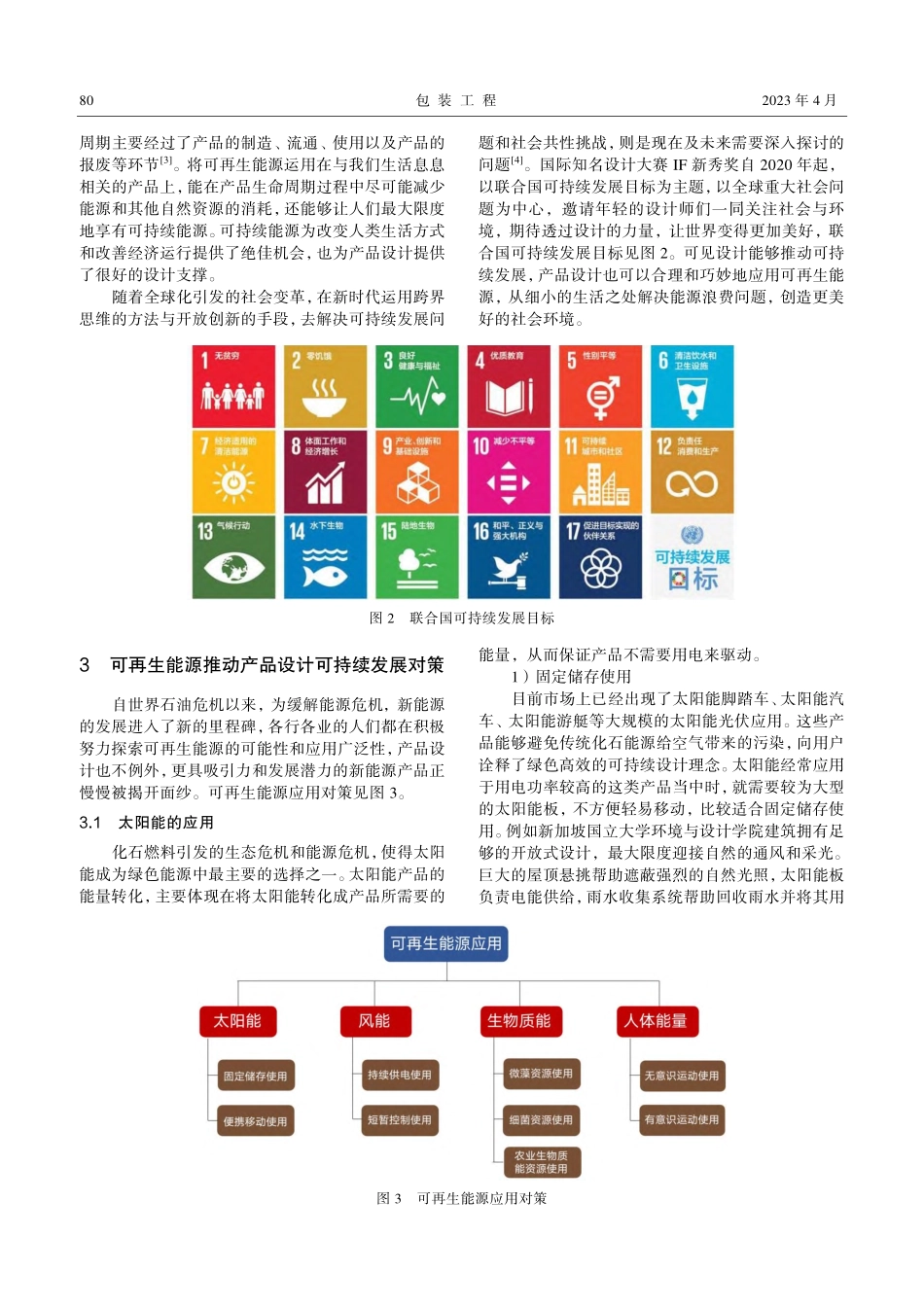 可再生能源推动产品设计可持续发展对策研究.pdf_第2页
