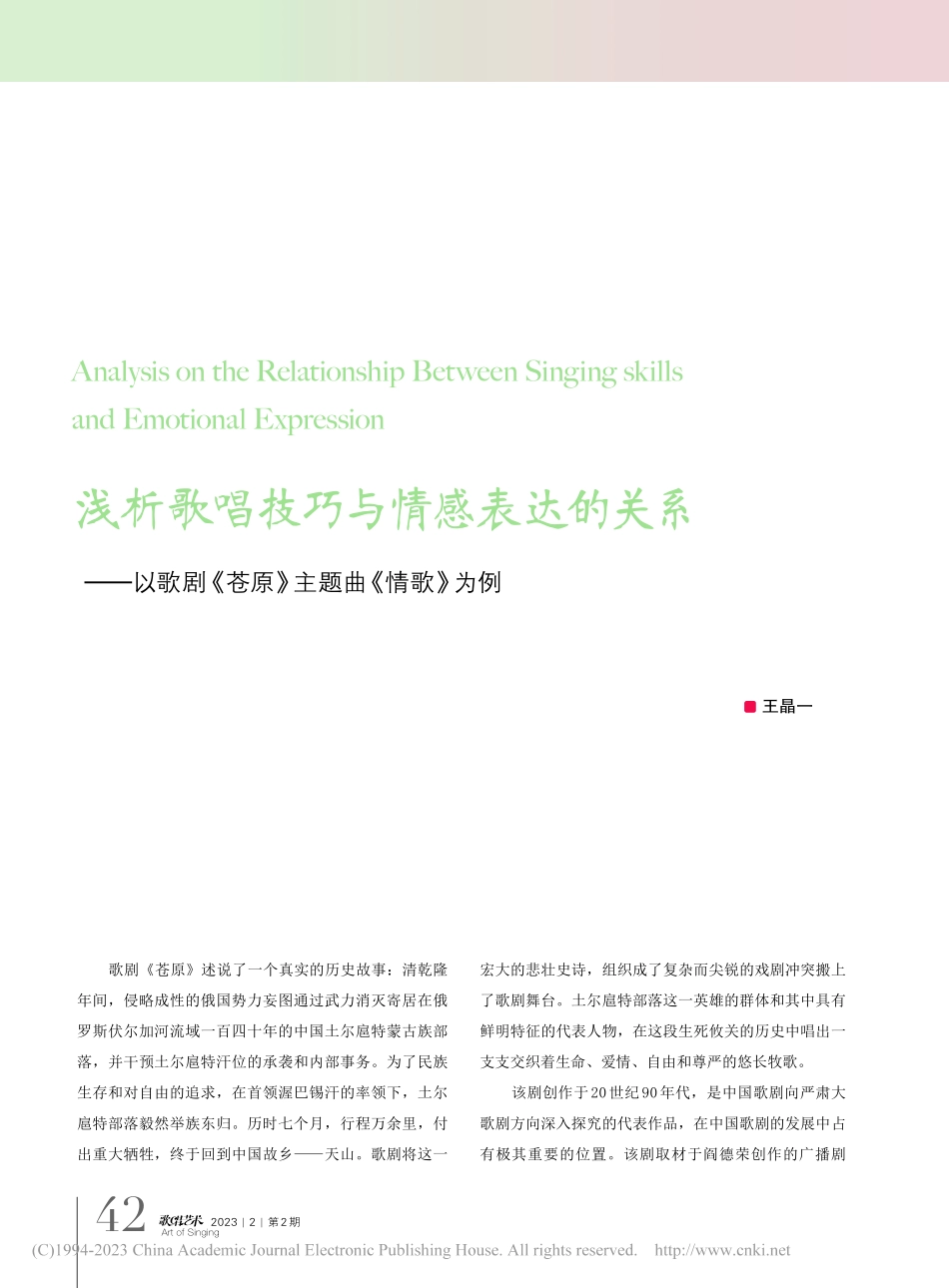 浅析歌唱技巧与情感表达的关...《苍原》主题曲《情歌》为例_王晶一.pdf_第1页