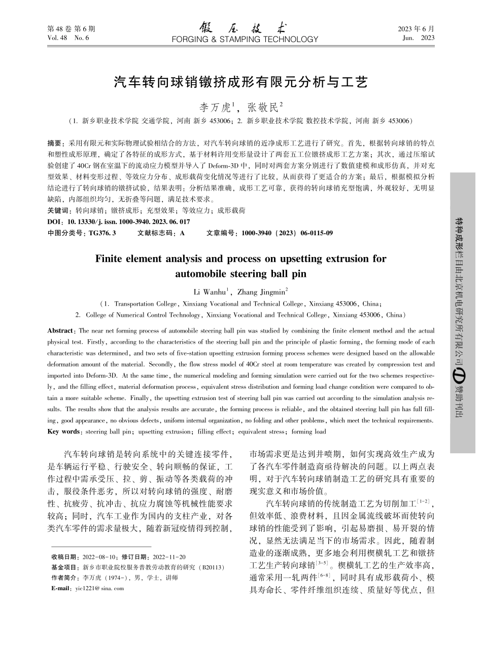 汽车转向球销镦挤成形有限元分析与工艺_李万虎.pdf_第1页