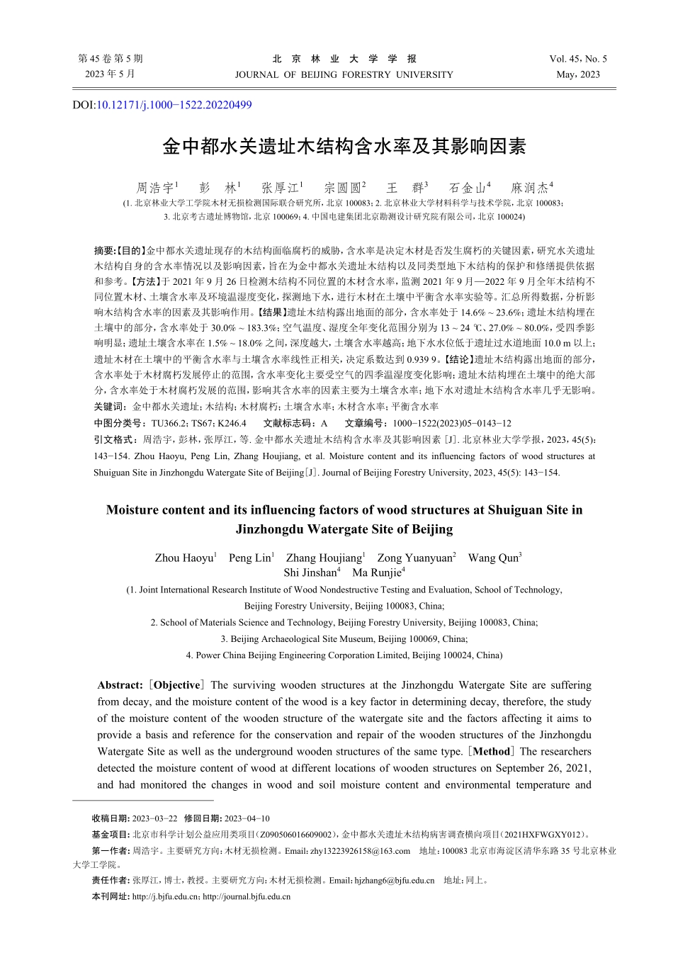金中都水关遗址木结构含水率及其影响因素.pdf_第1页