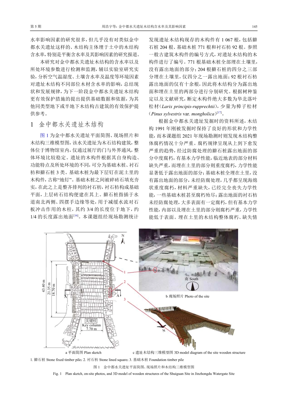 金中都水关遗址木结构含水率及其影响因素.pdf_第3页