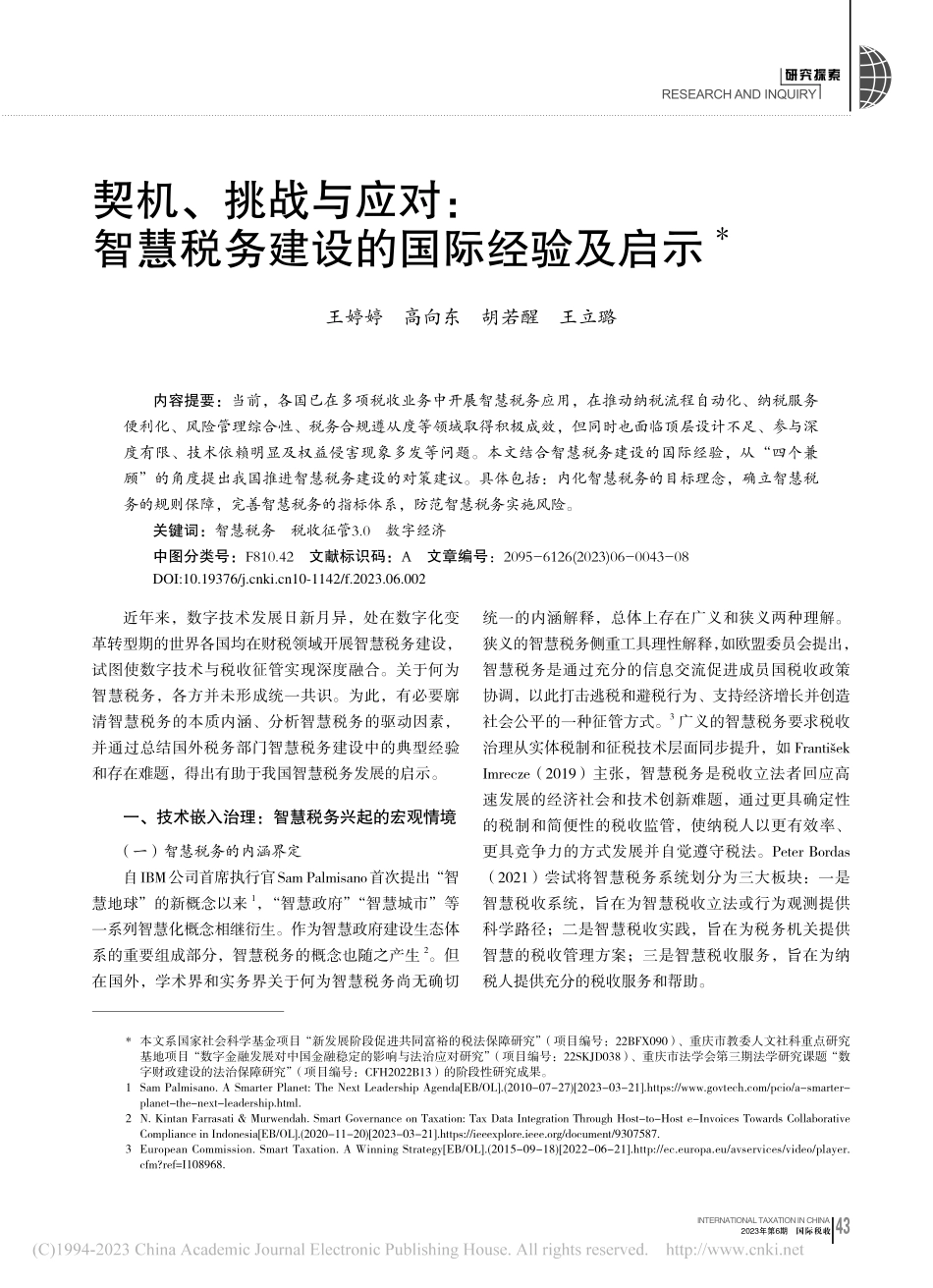 契机、挑战与应对：智慧税务建设的国际经验及启示_王婷婷_.pdf_第1页