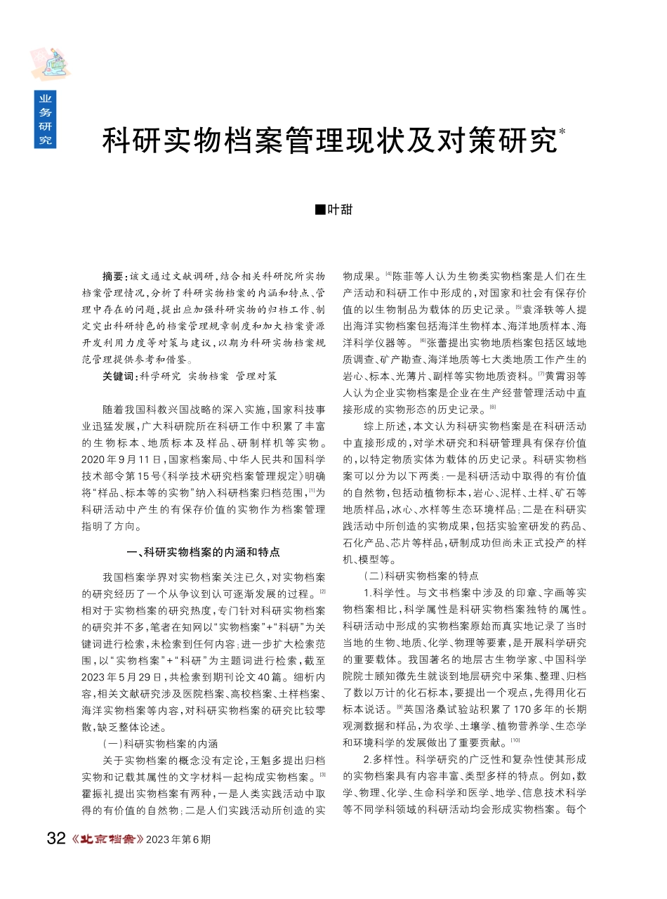 科研实物档案管理现状及对策研究.pdf_第1页