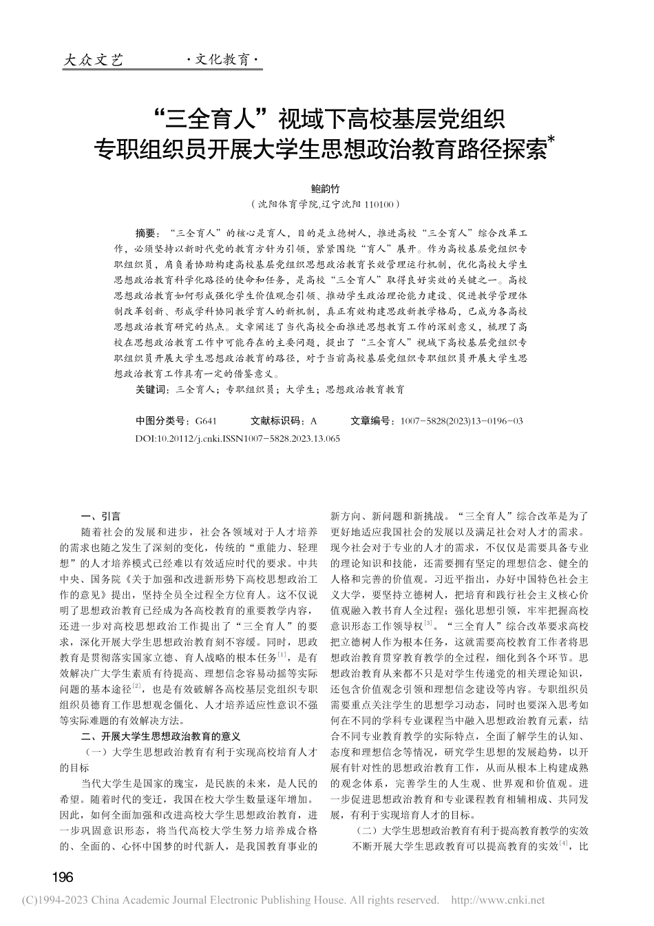 “三全育人”视域下高校基层...大学生思想政治教育路径探索_鲍韵竹.pdf_第1页