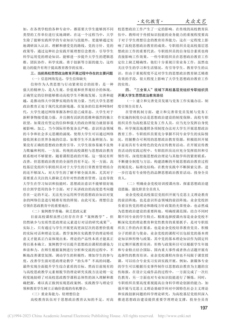 “三全育人”视域下高校基层...大学生思想政治教育路径探索_鲍韵竹.pdf_第2页