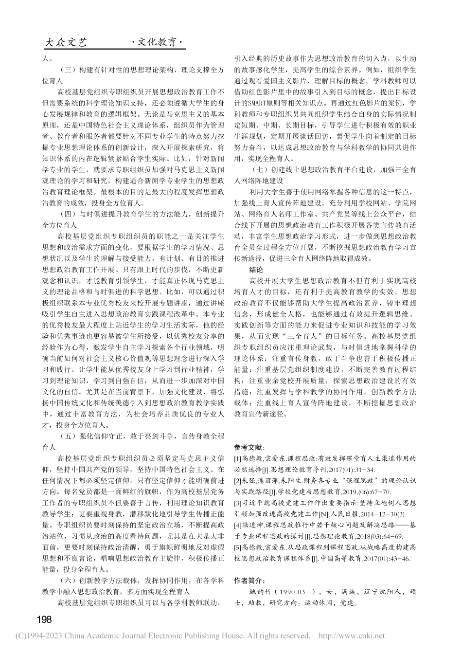 “三全育人”视域下高校基层...大学生思想政治教育路径探索_鲍韵竹.pdf_第3页