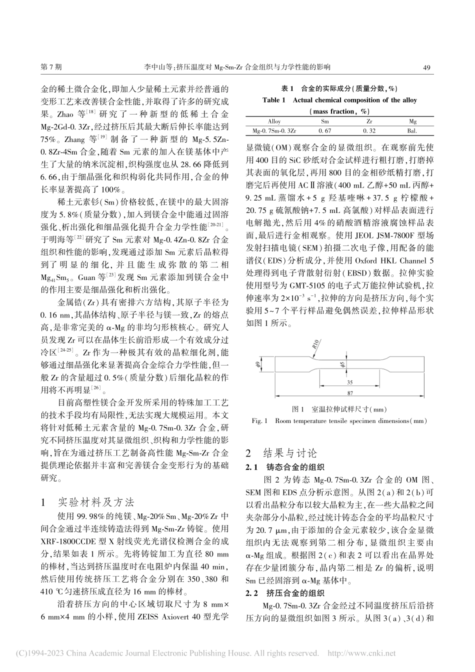 挤压温度对Mg-Sm-Zr合金组织与力学性能的影响_李中山.pdf_第2页