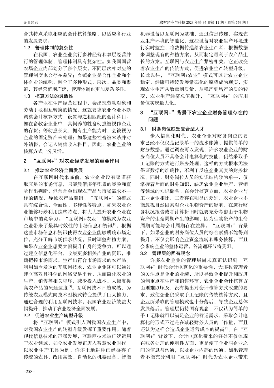 “互联网+”背景下农业企业财务管理问题研究_田嘉迎.pdf_第2页