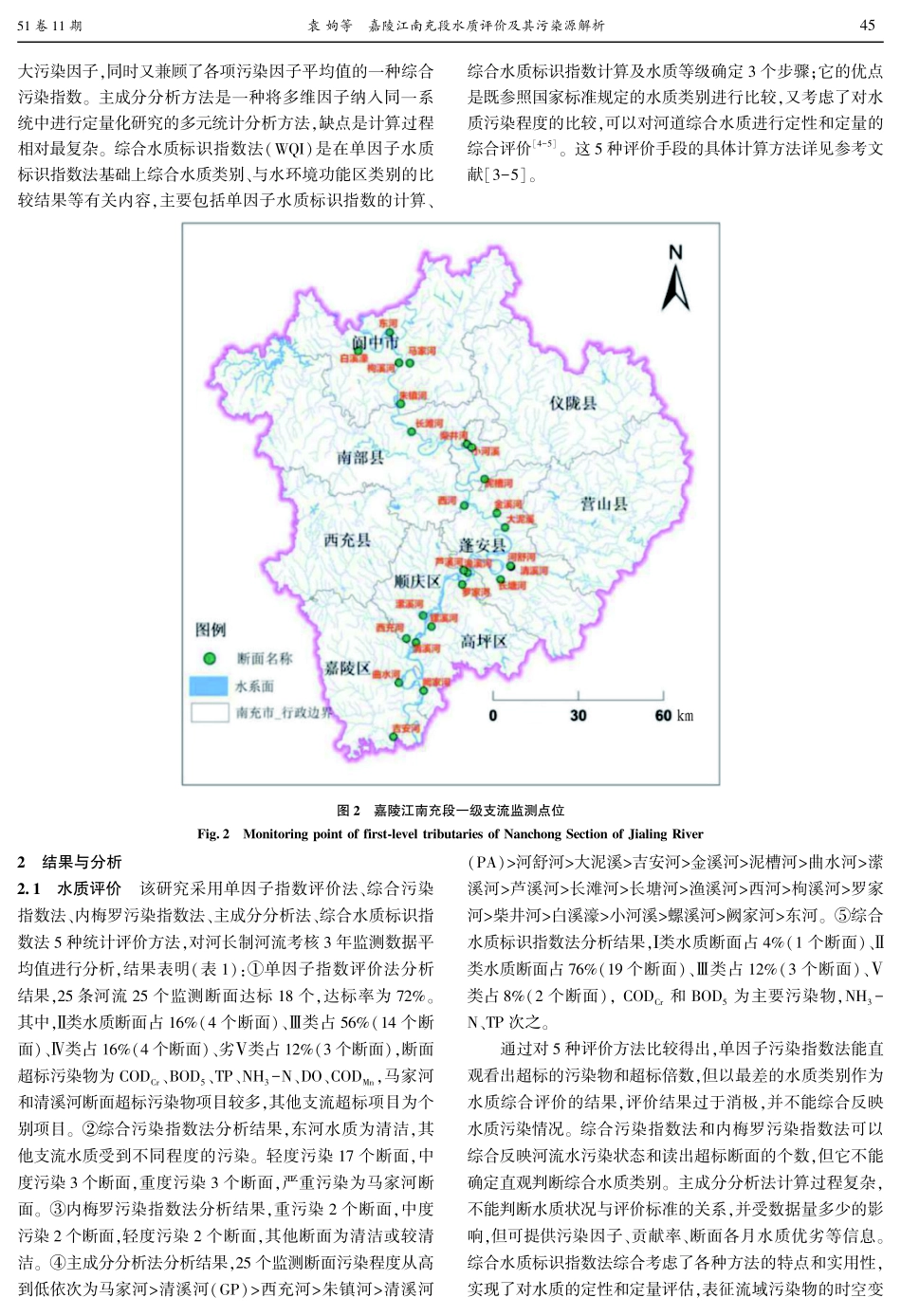 嘉陵江南充段水质评价及其污染源解析.pdf_第3页