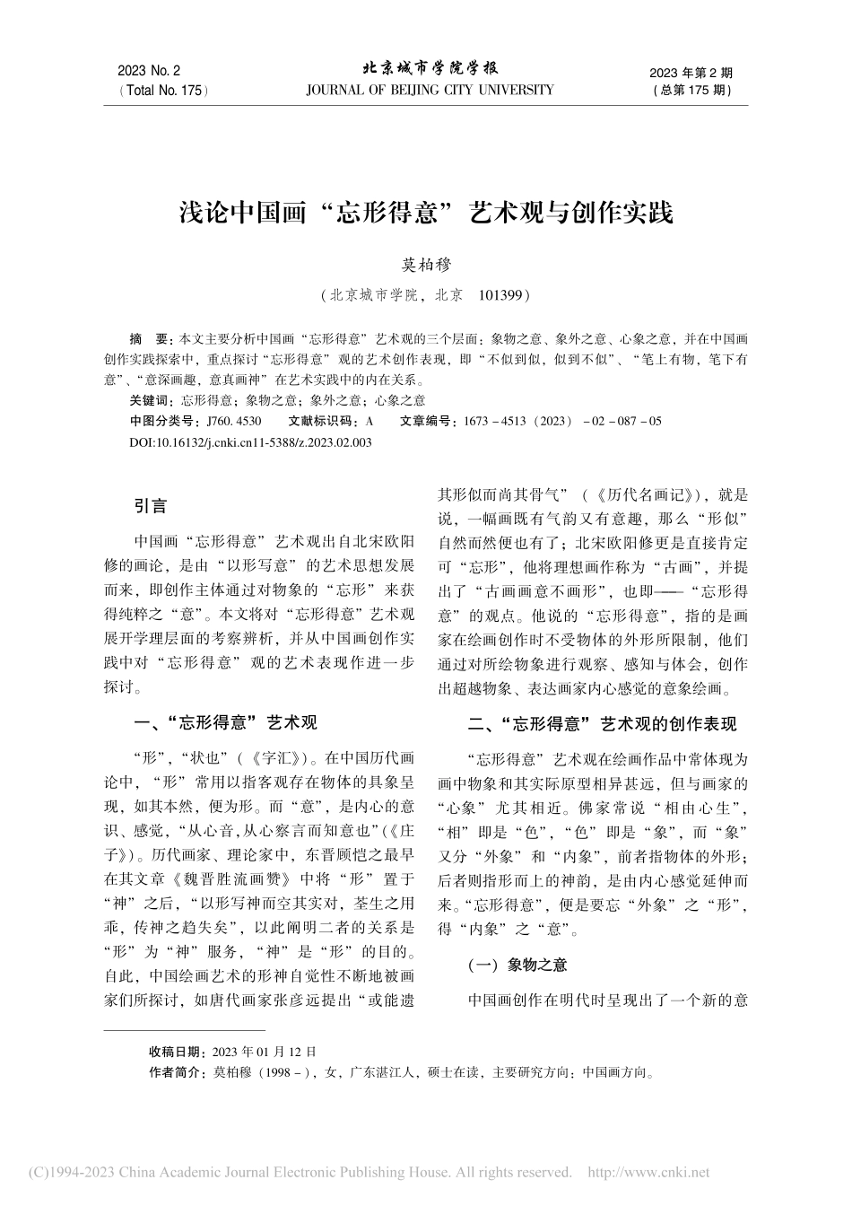 浅论中国画“忘形得意”艺术观与创作实践_莫柏穆.pdf_第1页