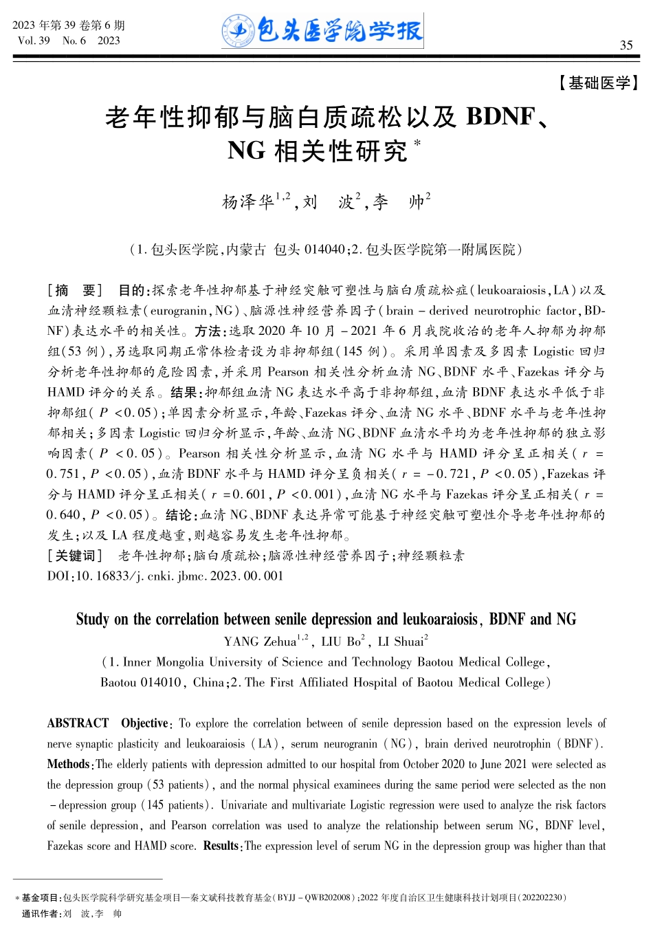 老年性抑郁与脑白质疏松以及BDNF、NG相关性研究.pdf_第1页