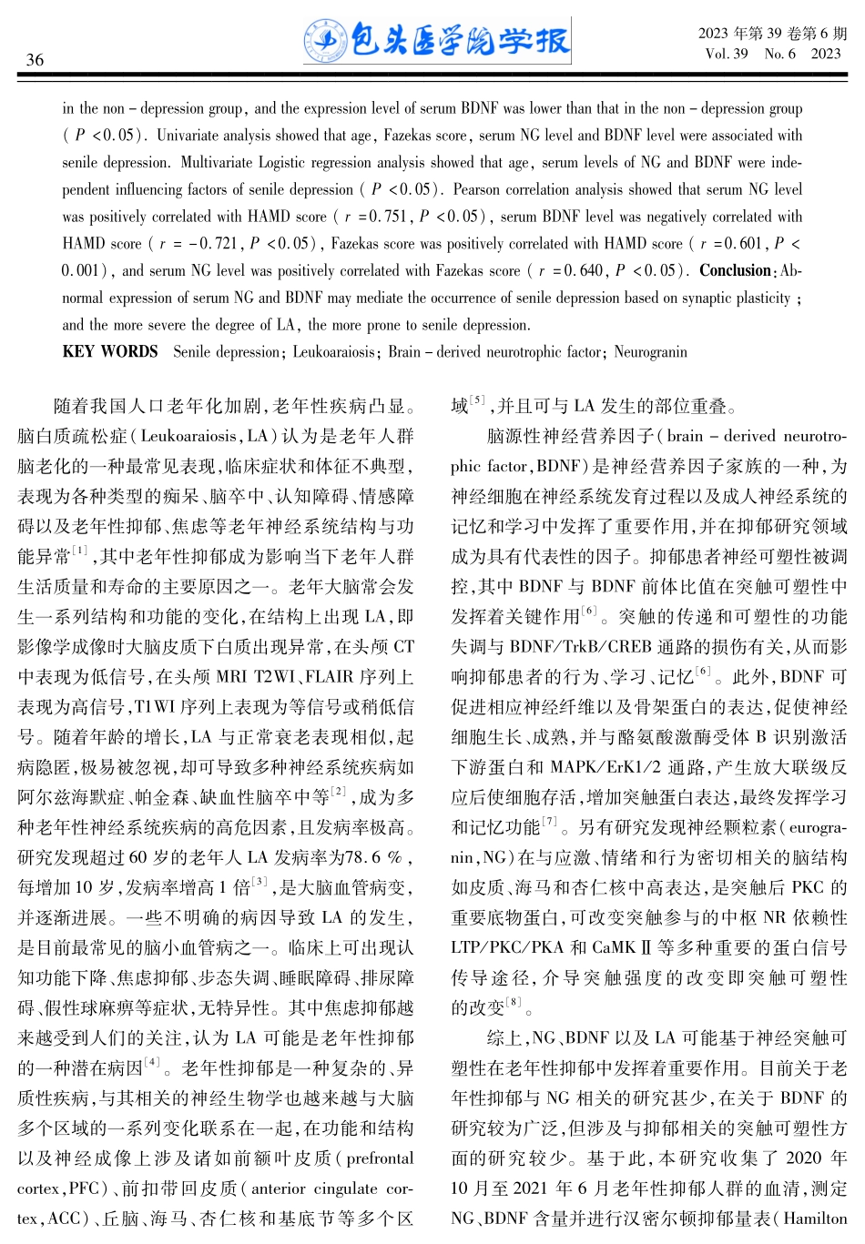 老年性抑郁与脑白质疏松以及BDNF、NG相关性研究.pdf_第2页