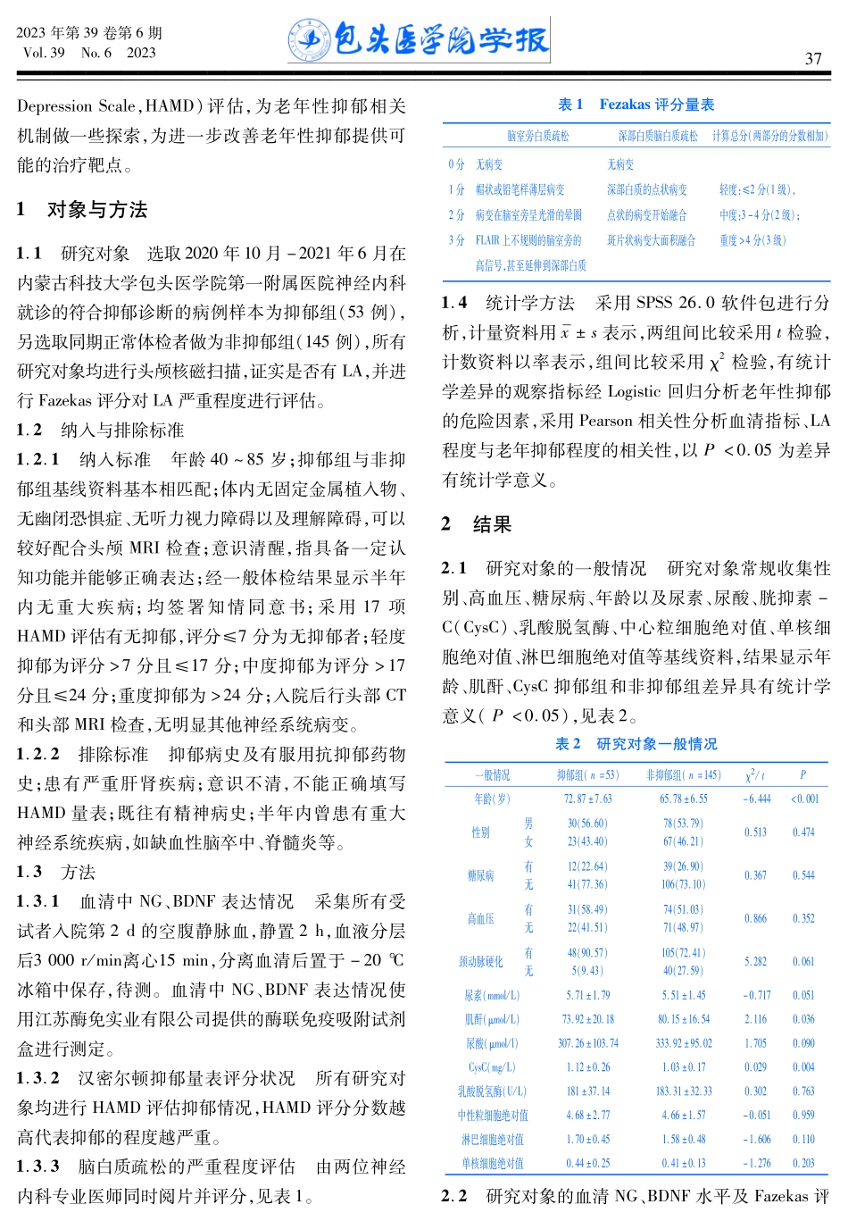 老年性抑郁与脑白质疏松以及BDNF、NG相关性研究.pdf_第3页