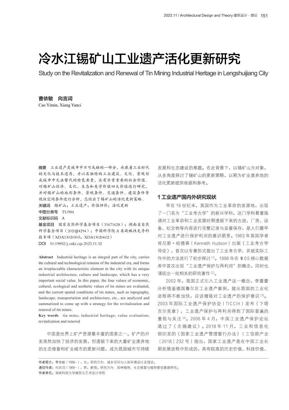 冷水江锡矿山工业遗产活化更新研究.pdf_第1页
