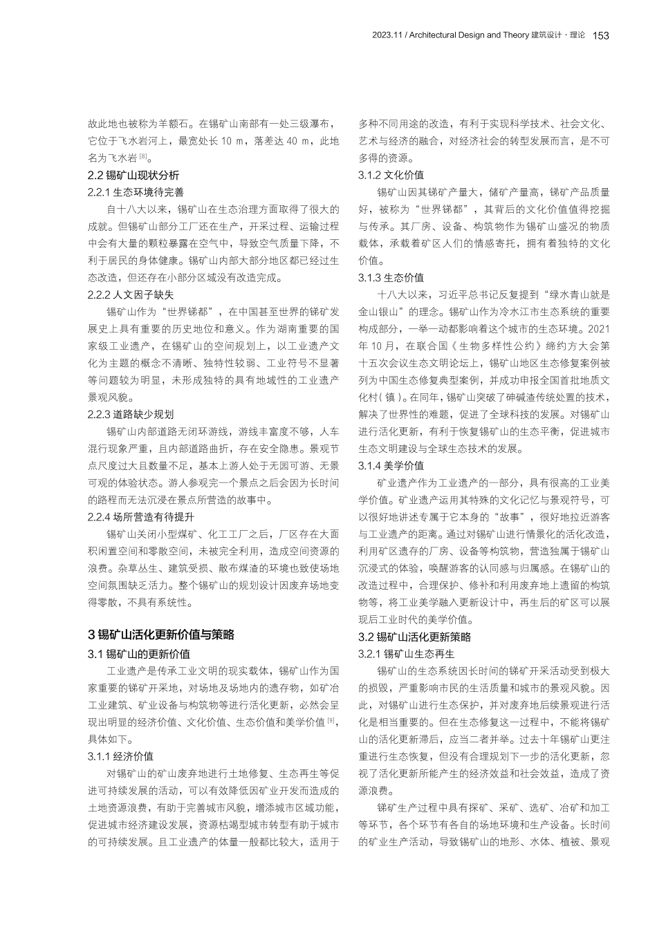 冷水江锡矿山工业遗产活化更新研究.pdf_第3页
