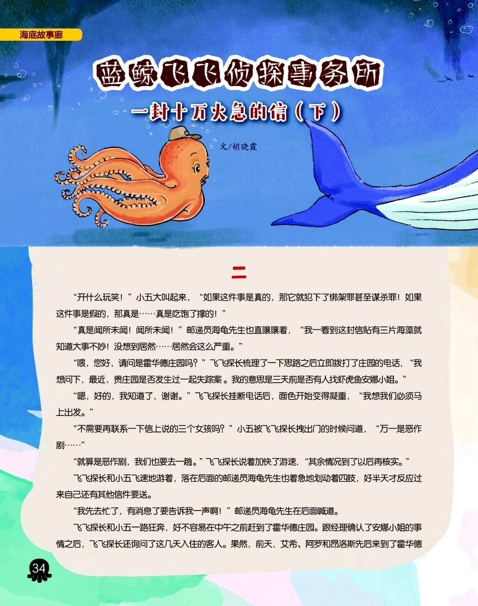 蓝鲸飞飞侦探事务所 一封十万火急的信%28下%29.pdf_第1页