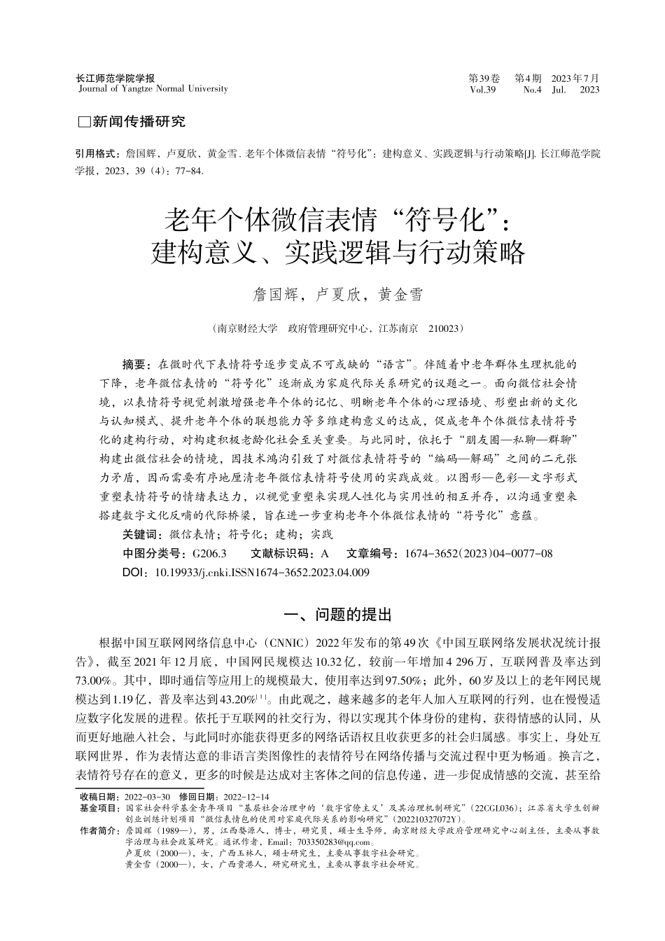 老年个体微信表情“符号化”...构意义、实践逻辑与行动策略_詹国辉.pdf_第1页