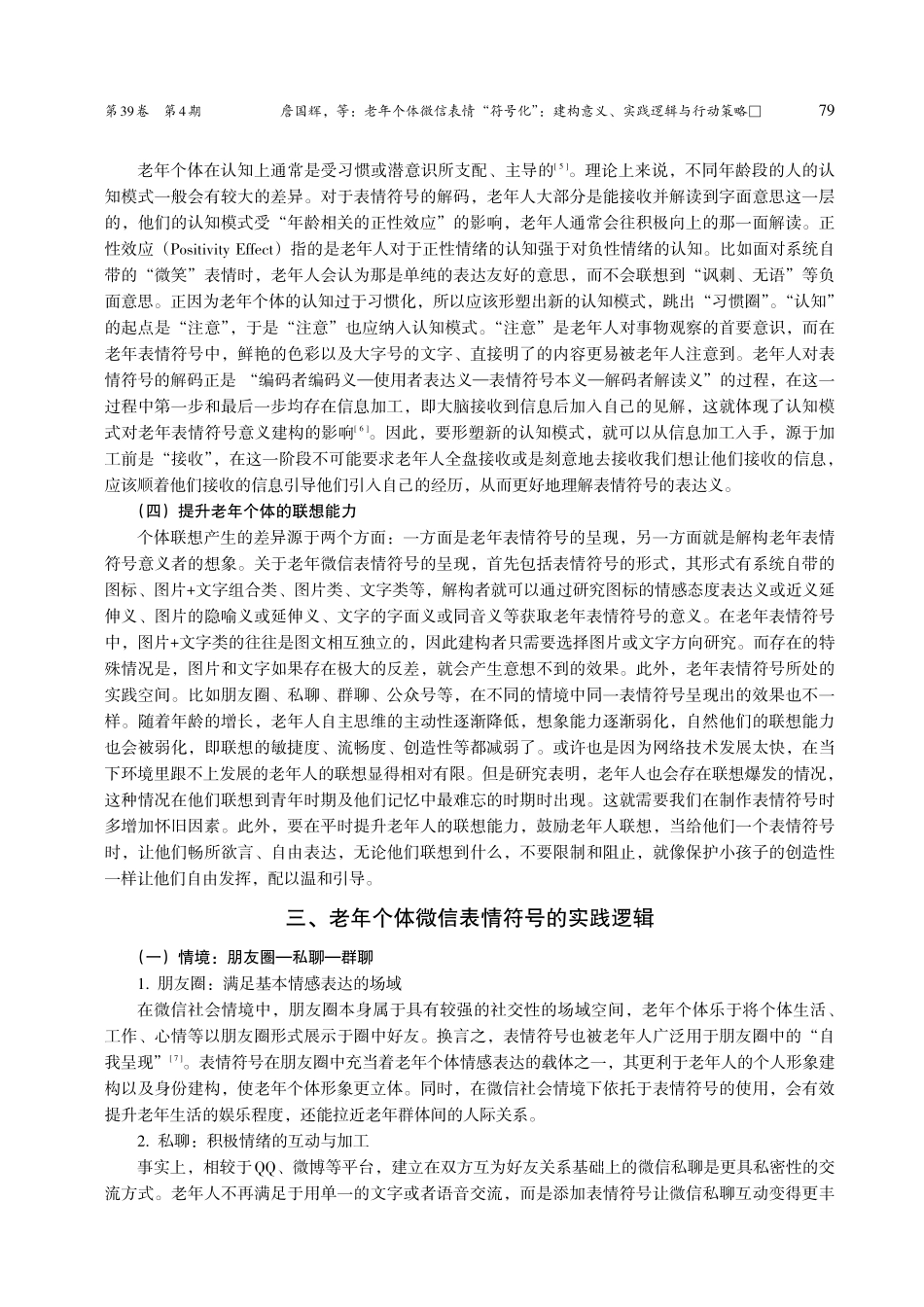 老年个体微信表情“符号化”...构意义、实践逻辑与行动策略_詹国辉.pdf_第3页
