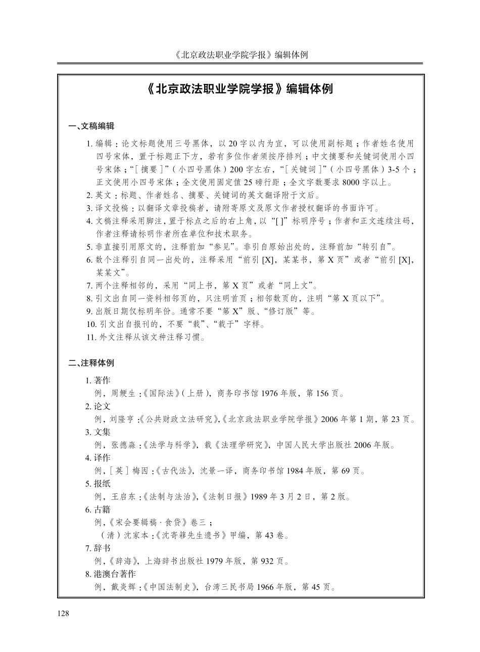《北京政法职业学院学报》编辑体例.pdf_第1页