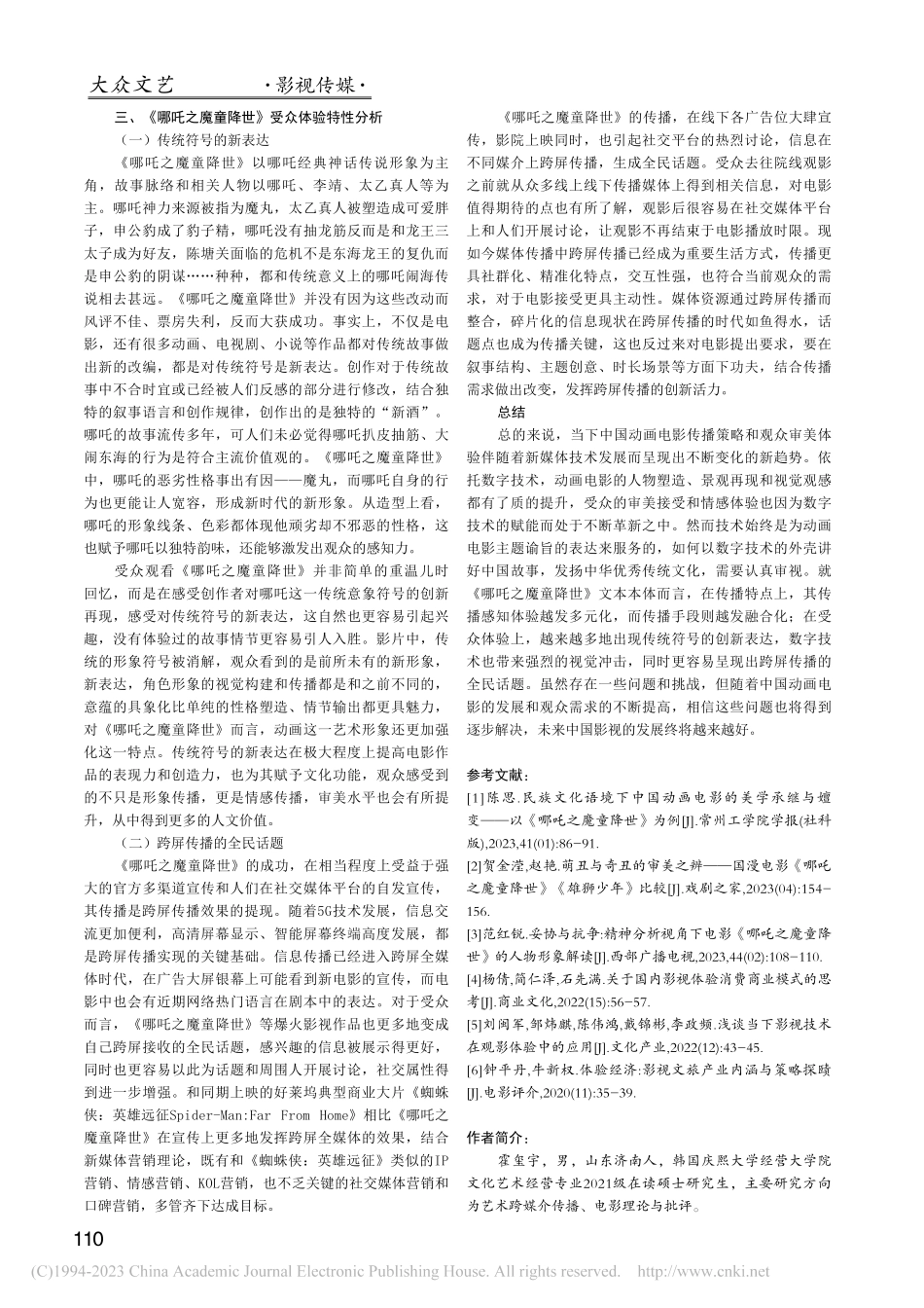《哪吒之魔童降世》的传播策略与受众审美体验_霍玺宇.pdf_第3页