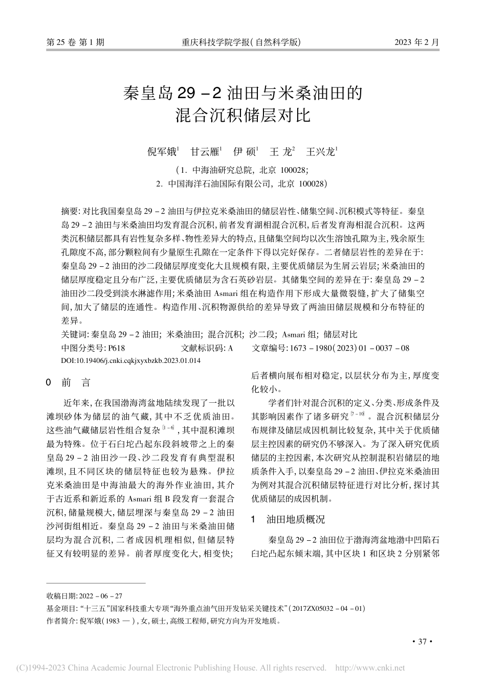 秦皇岛29-2油田与米桑油田的混合沉积储层对比_倪军娥.pdf_第1页