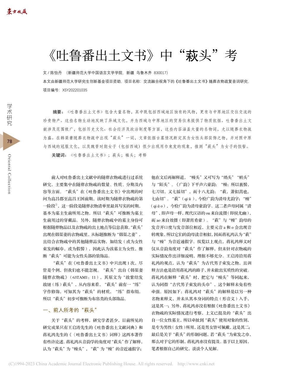 《吐鲁番出土文书》中“萩头”考_陈怡丹.pdf_第1页