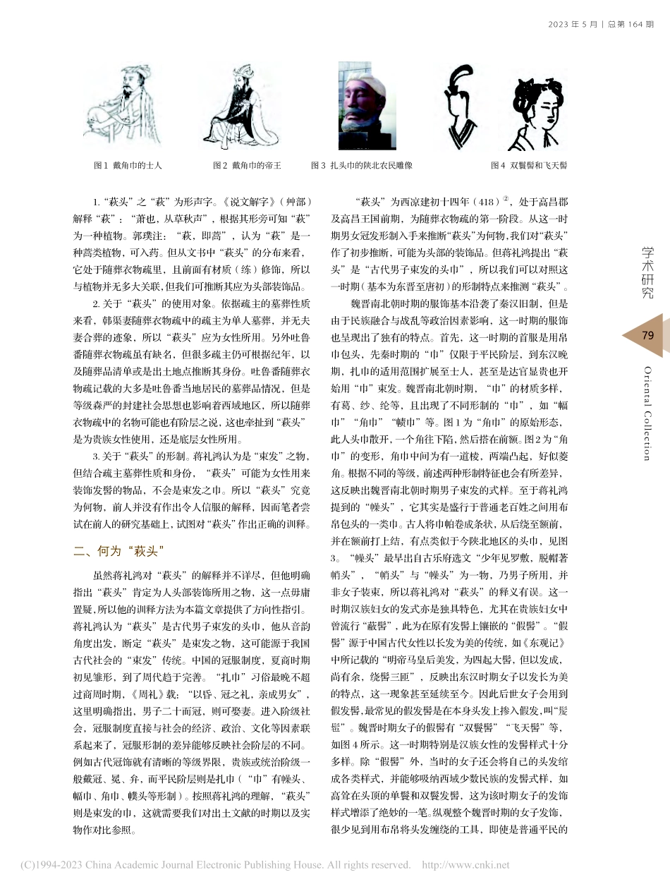 《吐鲁番出土文书》中“萩头”考_陈怡丹.pdf_第2页