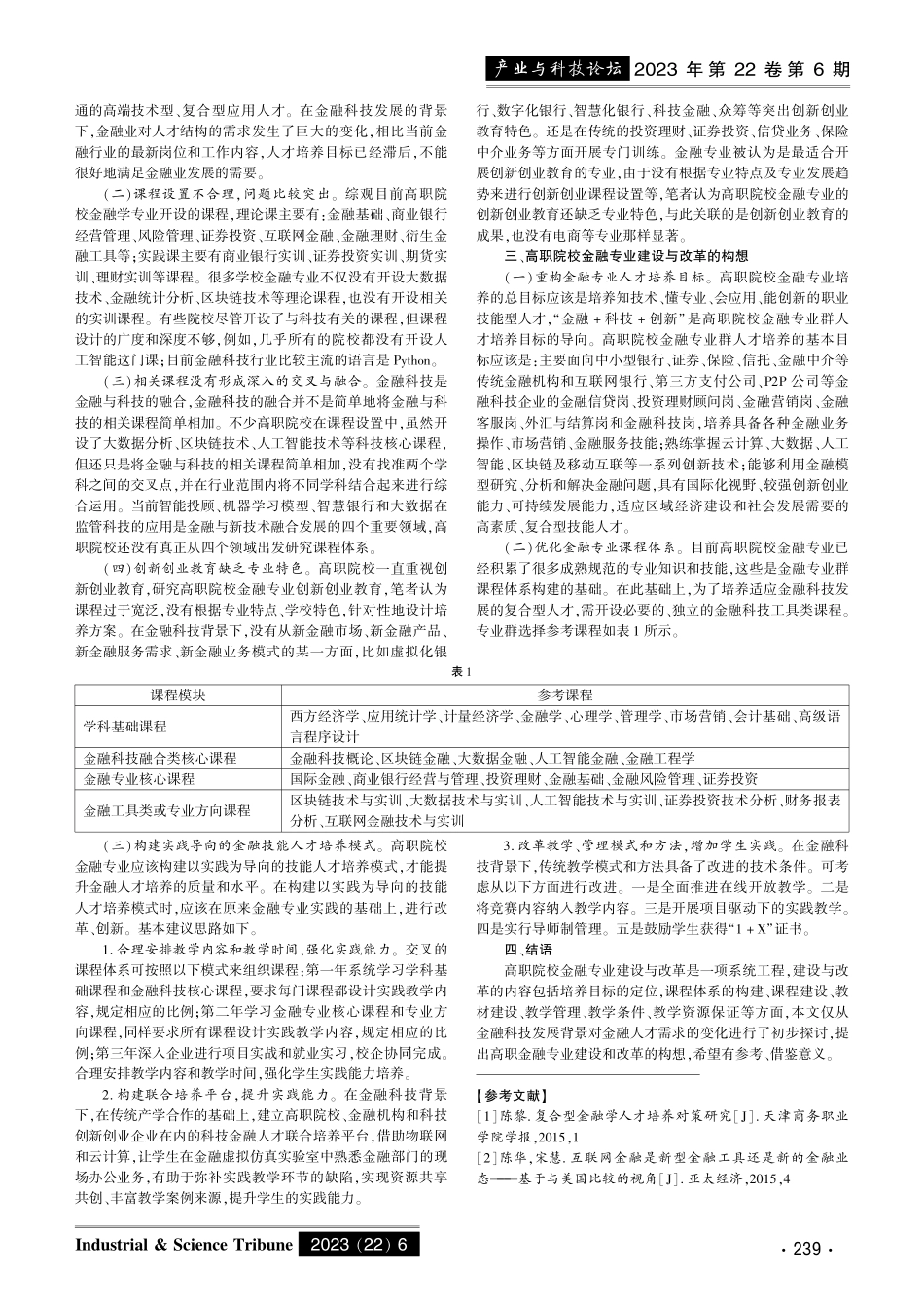 金融科技发展背景下高职院校金融专业建设与改革探讨.pdf_第2页