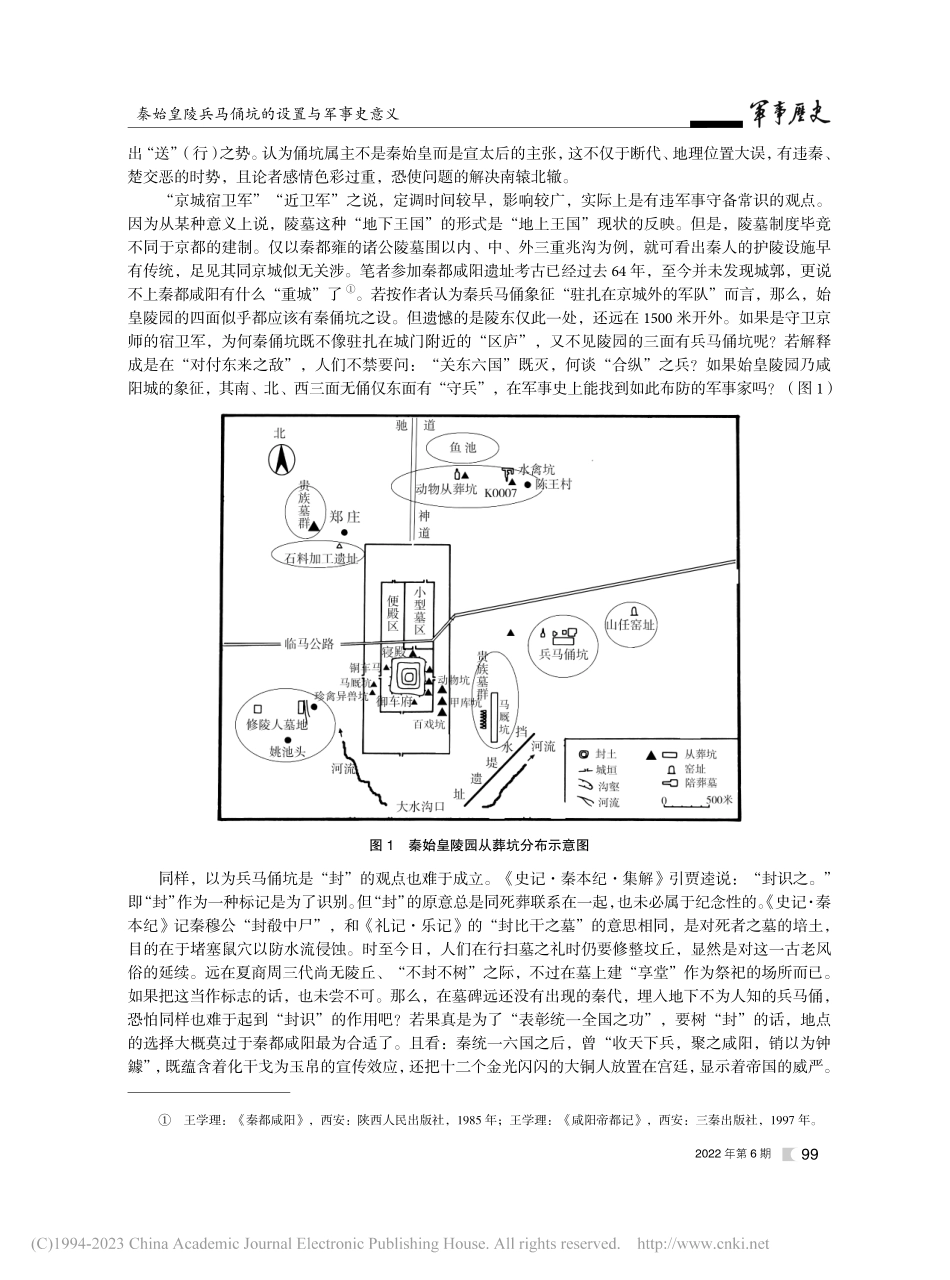 秦始皇陵兵马俑坑的设置与军事史意义_王学理.pdf_第2页