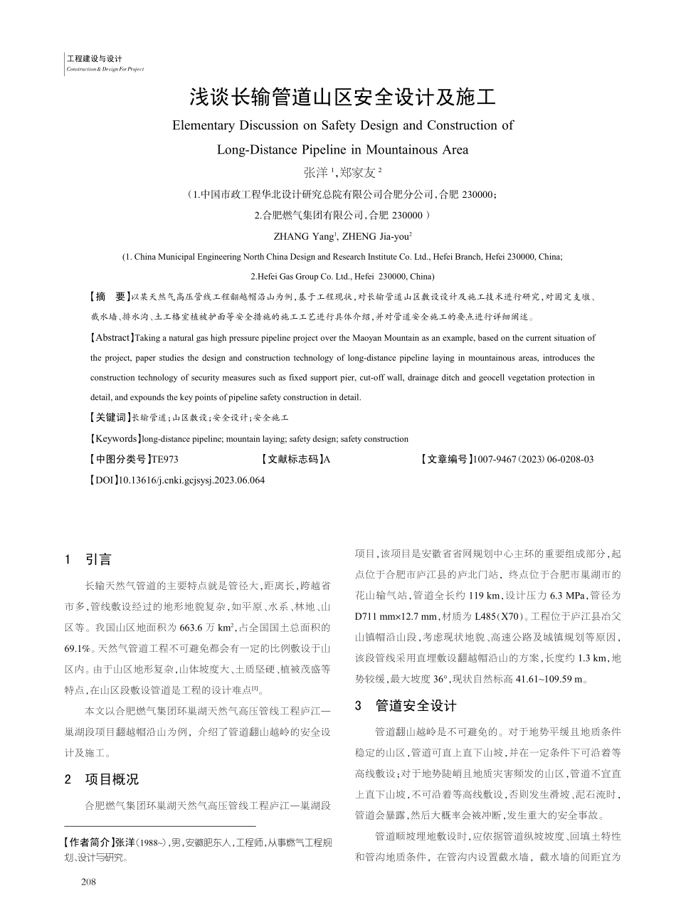 浅谈长输管道山区安全设计及施工_张洋.pdf_第1页