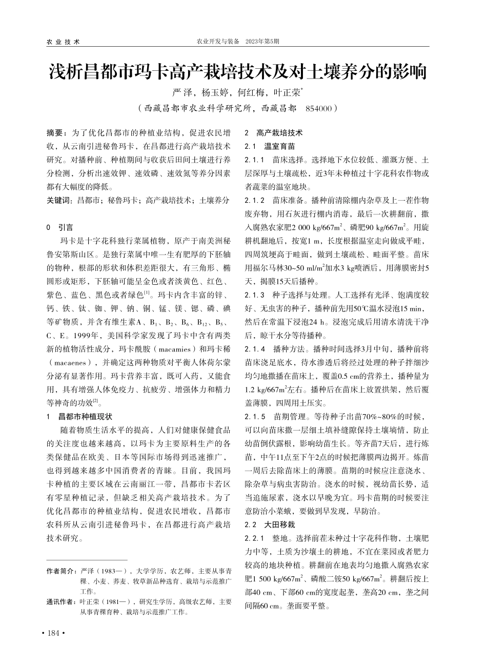 浅析昌都市玛卡高产栽培技术及对土壤养分的影响_严泽.pdf_第1页
