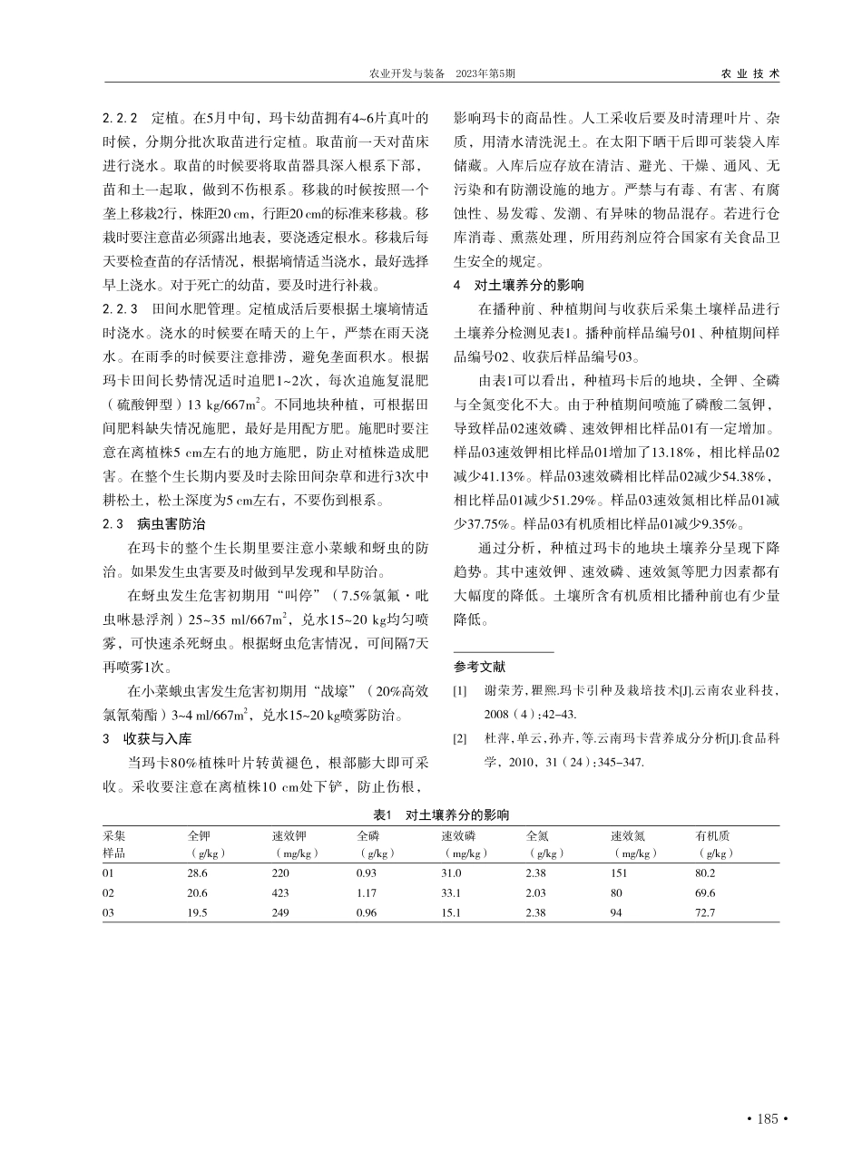 浅析昌都市玛卡高产栽培技术及对土壤养分的影响_严泽.pdf_第2页