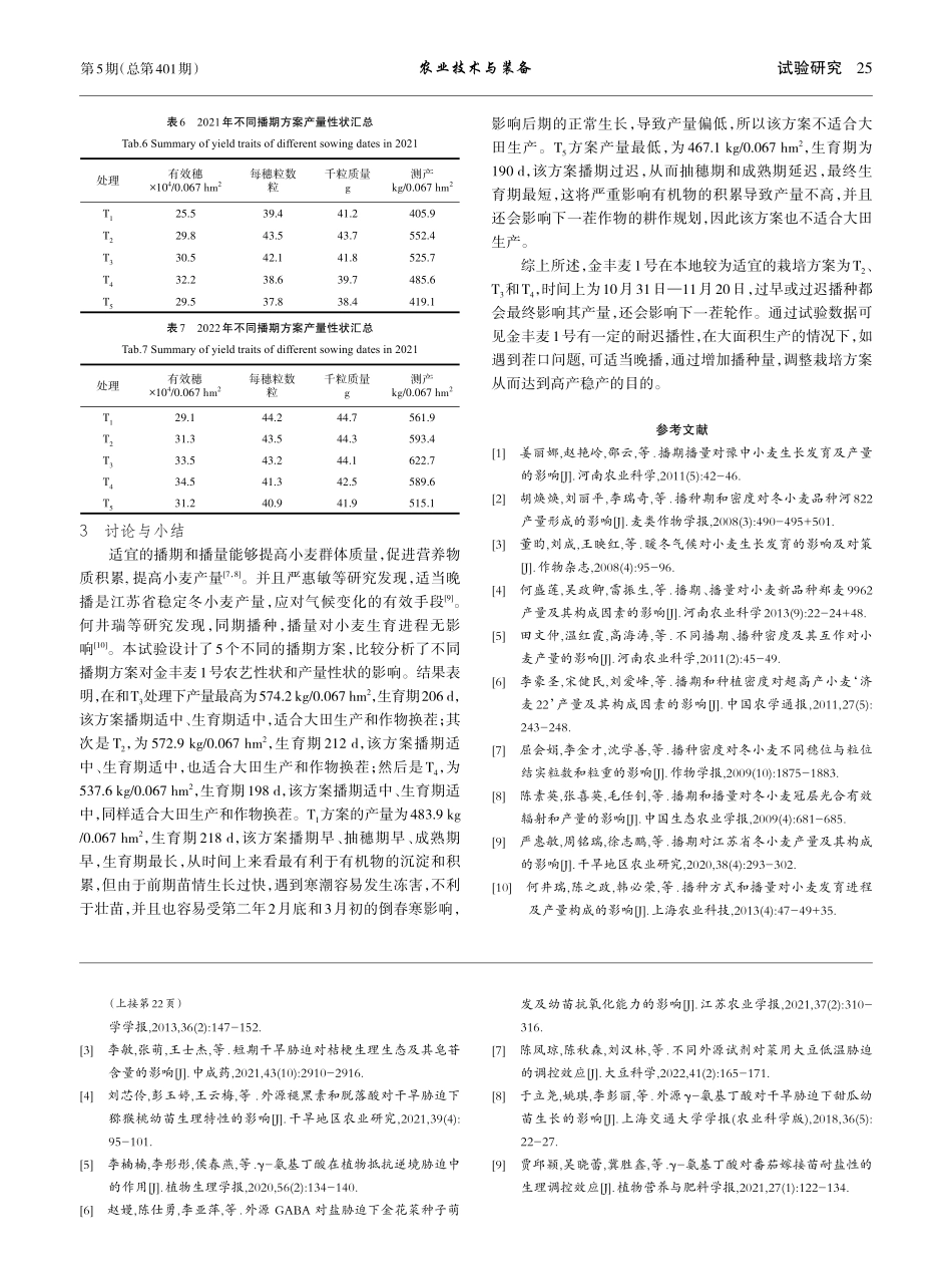 5种不同栽培方案对金丰麦1号生长及产量的影响_钱进.pdf_第3页
