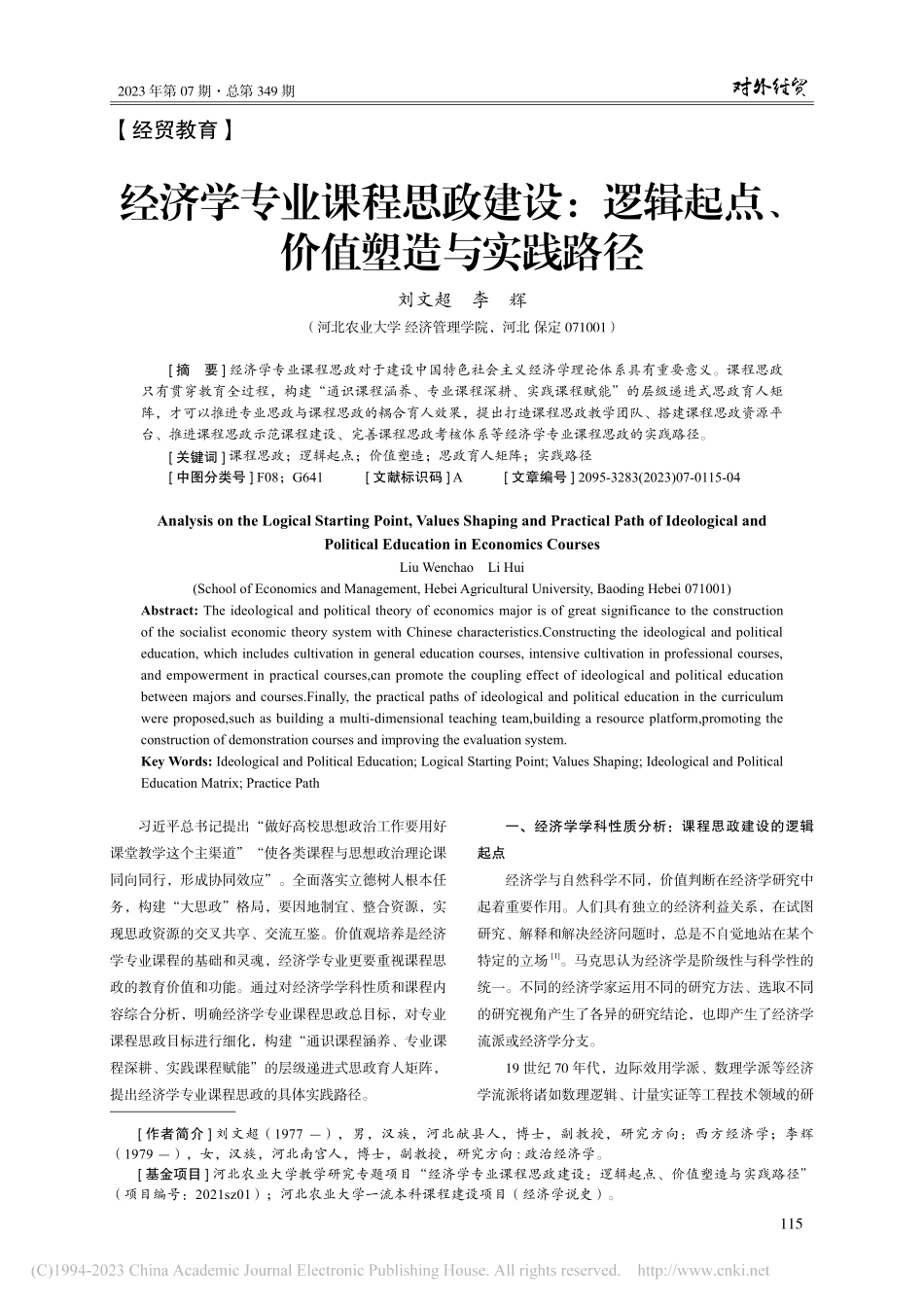 经济学专业课程思政建设：逻辑起点、价值塑造与实践路径_刘文超.pdf_第1页