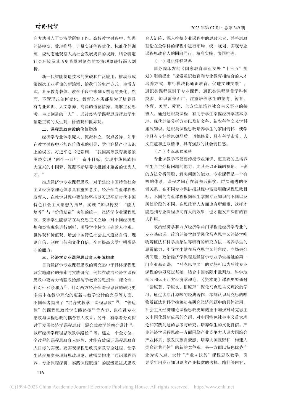 经济学专业课程思政建设：逻辑起点、价值塑造与实践路径_刘文超.pdf_第2页