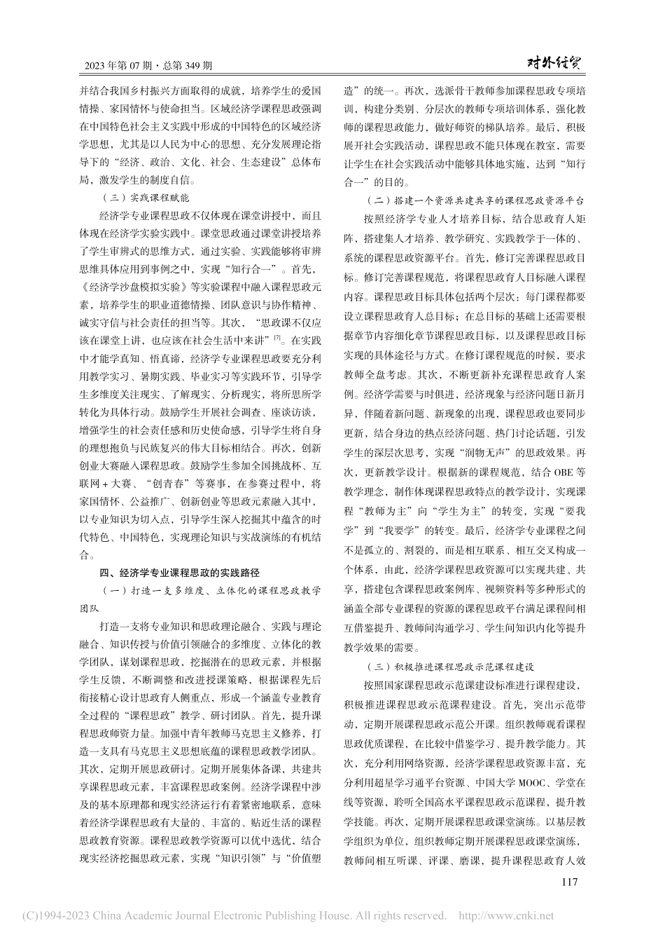 经济学专业课程思政建设：逻辑起点、价值塑造与实践路径_刘文超.pdf_第3页