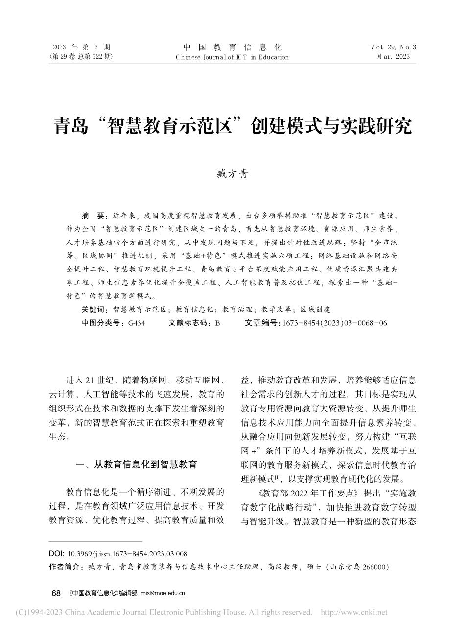 青岛“智慧教育示范区”创建模式与实践研究_臧方青.pdf_第1页
