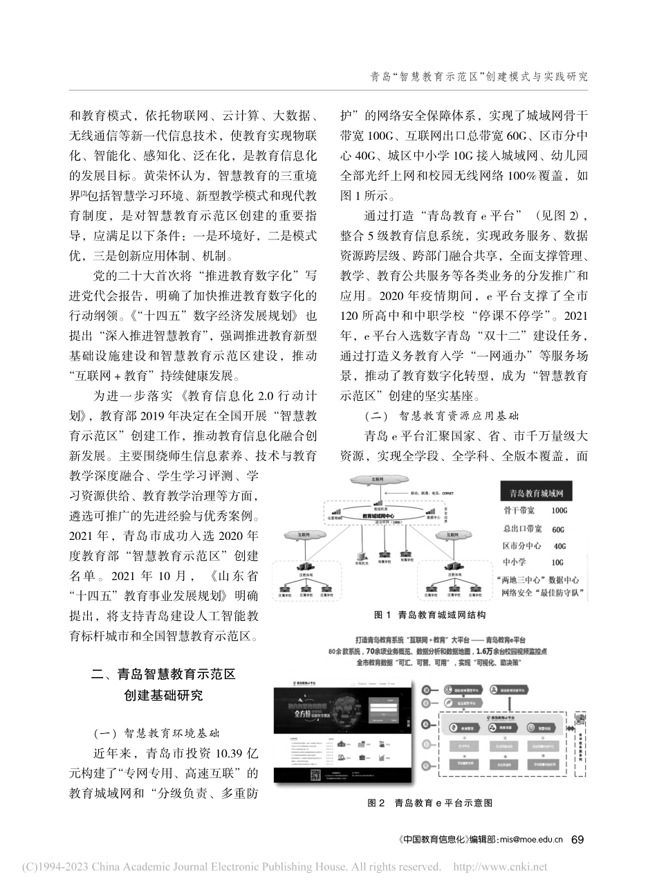 青岛“智慧教育示范区”创建模式与实践研究_臧方青.pdf_第2页