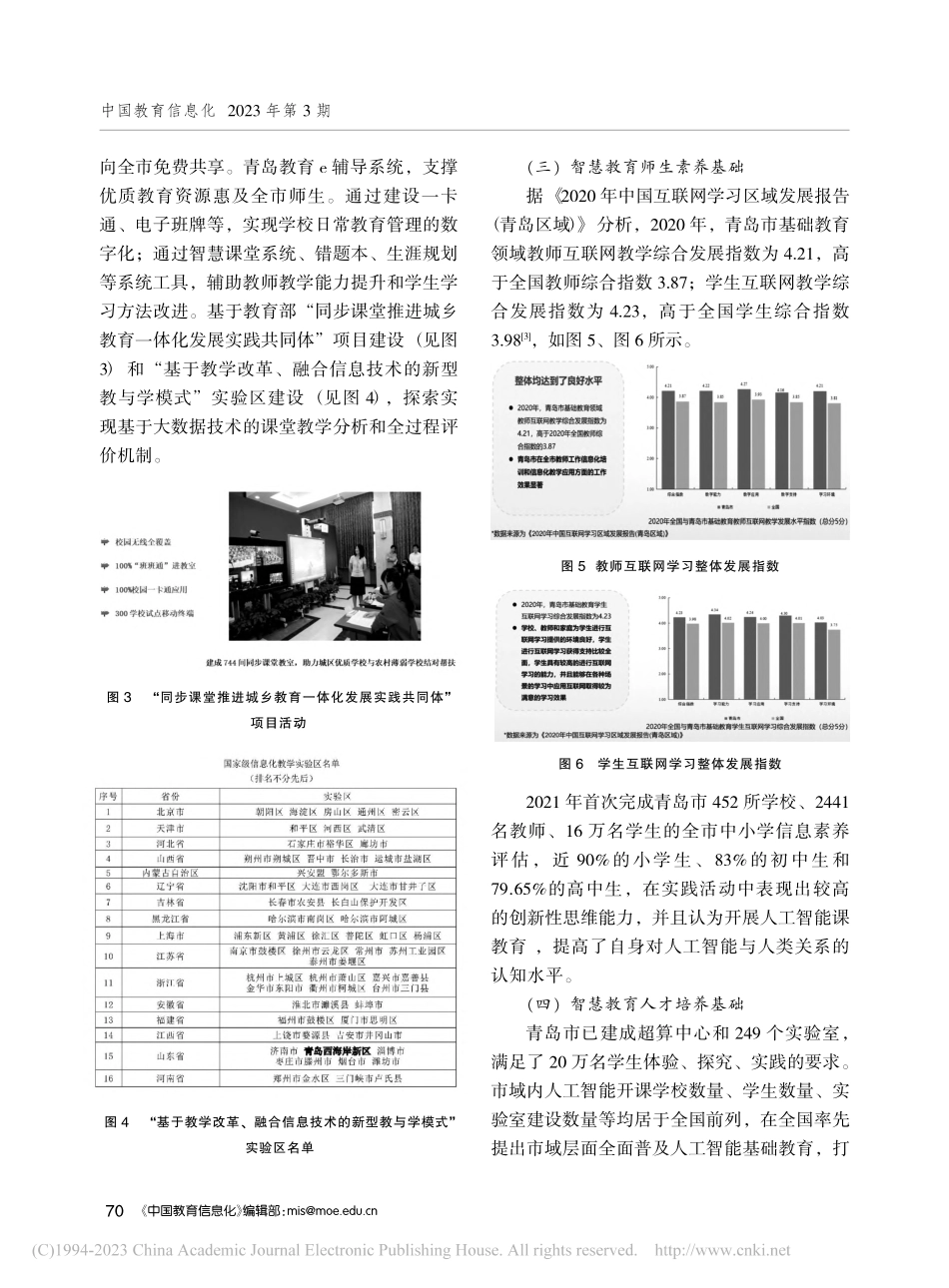 青岛“智慧教育示范区”创建模式与实践研究_臧方青.pdf_第3页