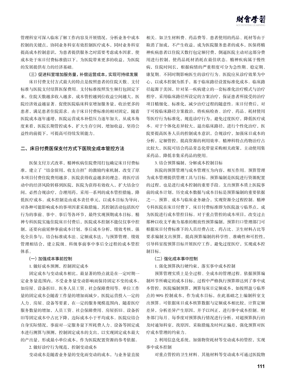 精神专科公立医院床日付费下的成本管控.pdf_第2页