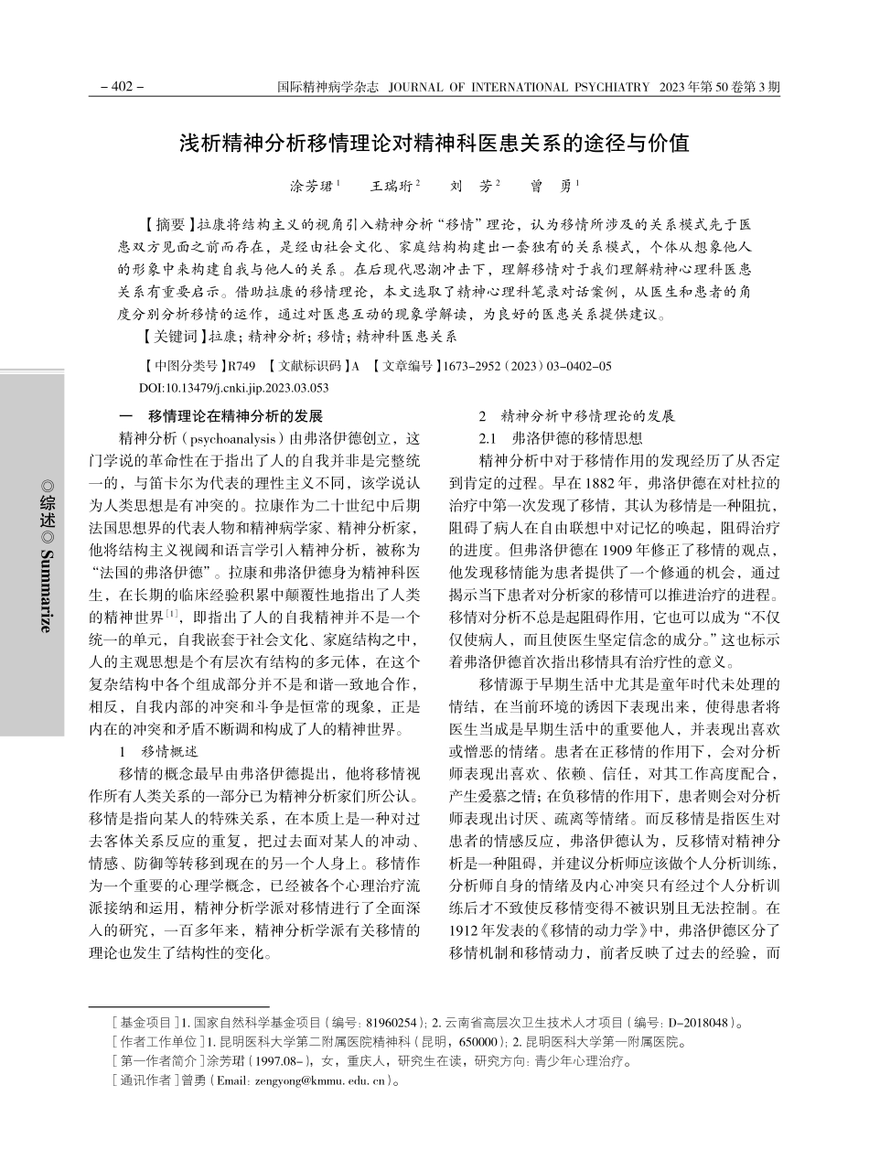 浅析精神分析移情理论对精神科医患关系的途径与价值_涂芳珺.pdf_第1页
