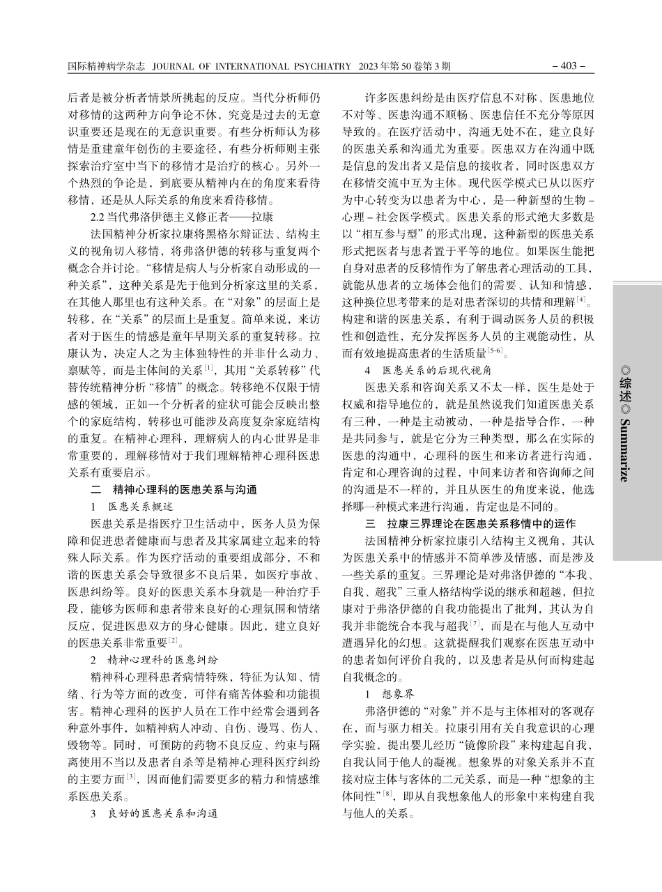 浅析精神分析移情理论对精神科医患关系的途径与价值_涂芳珺.pdf_第2页