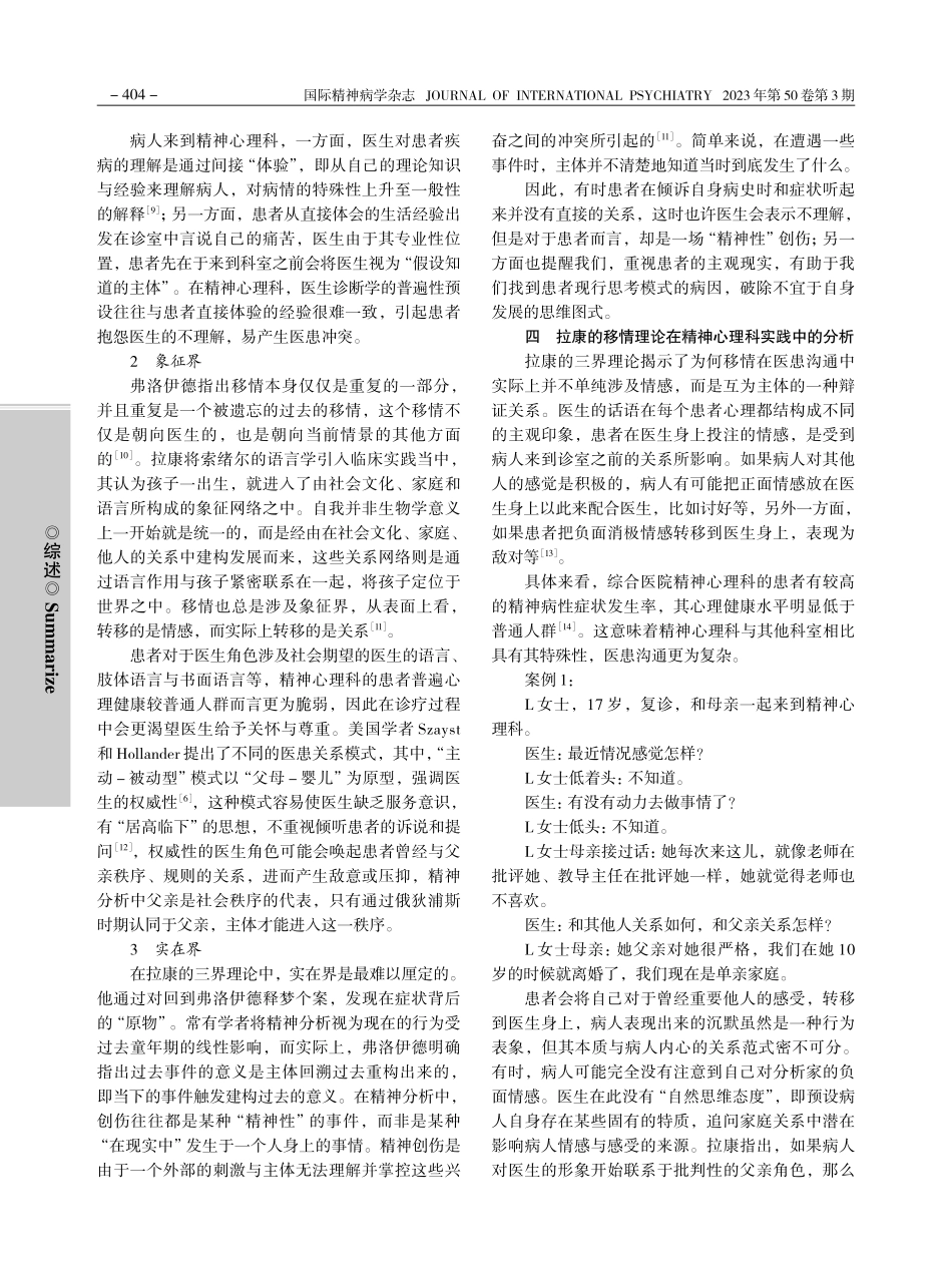 浅析精神分析移情理论对精神科医患关系的途径与价值_涂芳珺.pdf_第3页