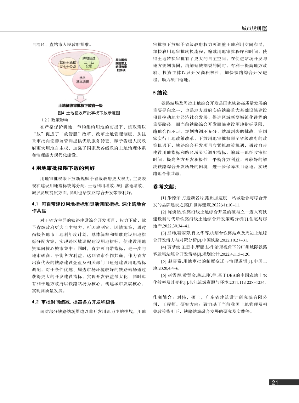 浅析用地审批权限下放对铁路站城融合发展的影响_刘伟.pdf_第3页