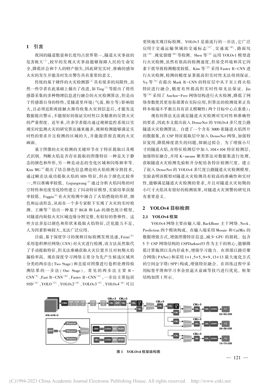 嵌入Dense_Net的Y...v4多尺度隧道火灾检测算法_马庆禄.pdf_第2页