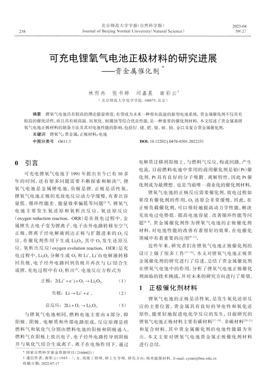 可充电锂氧气电池正极材料的研究进展--贵金属催化剂.pdf_第1页