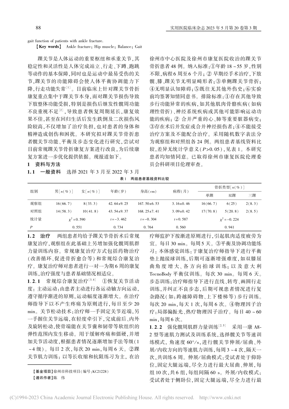 强化髋周肌力训练对踝关节骨折患者平衡及步态功能的影响_王明宇.pdf_第2页