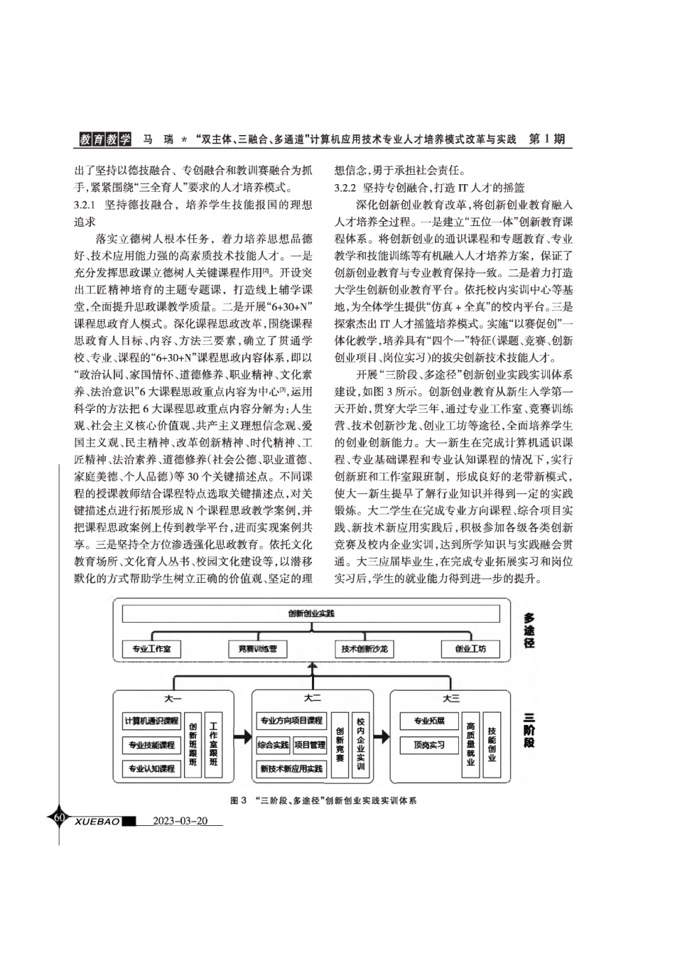 “双主体、三融合、多通道”计算机应用技术专业人才培养模式改革与实践.pdf_第3页