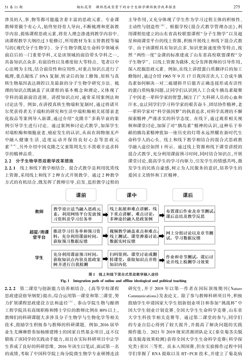 课程思政背景下的分子生物学课程教学改革探索.pdf_第3页
